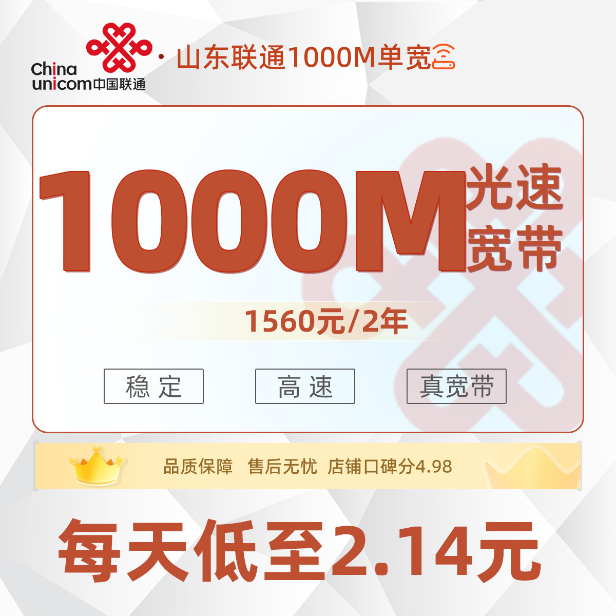 山东联通单宽1560元/2年享1000M单宽