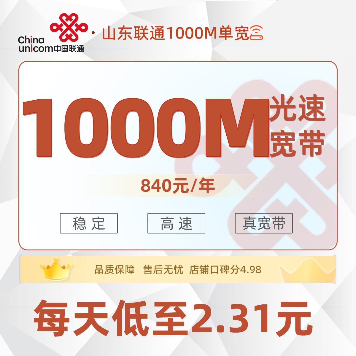 山东联通单宽840元/年享1000M单宽