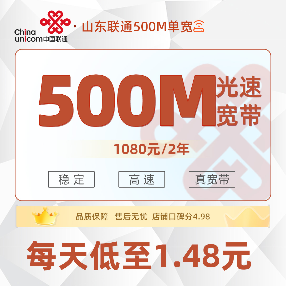 山东联通单宽1080元/2年享500M单宽