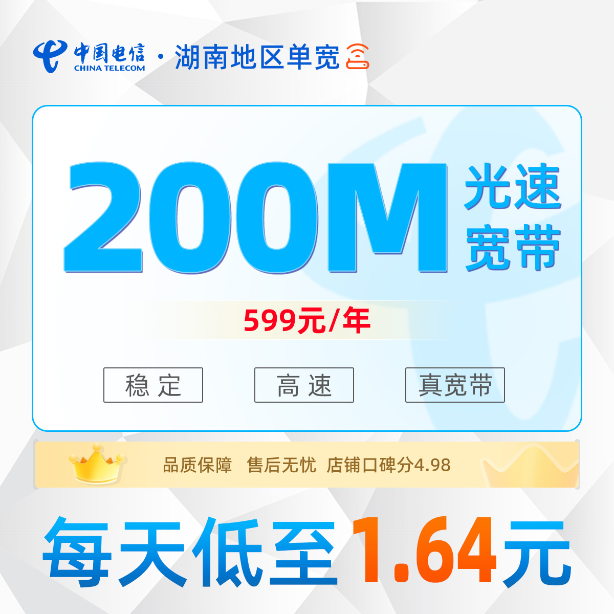 湖南电信单宽599元/年享200M单宽