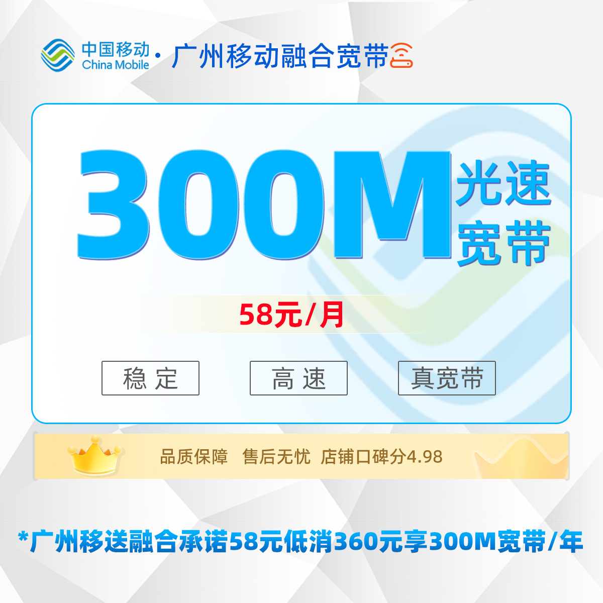 广州移动融合宽带广州移动融合承诺58元低消360元享300M宽带／年