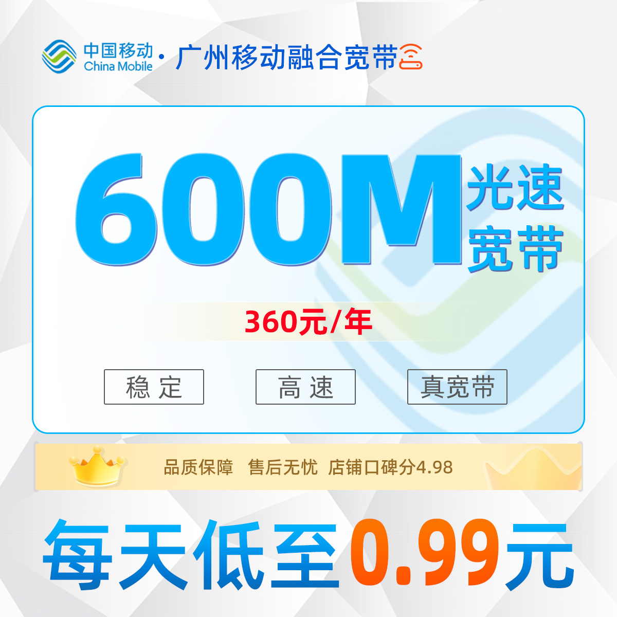 广州移动融合宽带广州移动融合承诺98元低消360元享1000M宽带／年