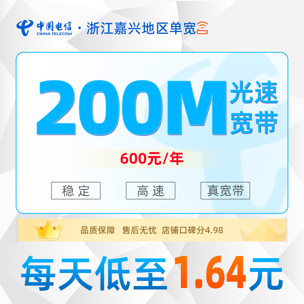 浙江嘉兴地区电信单宽600元/年享200M单宽