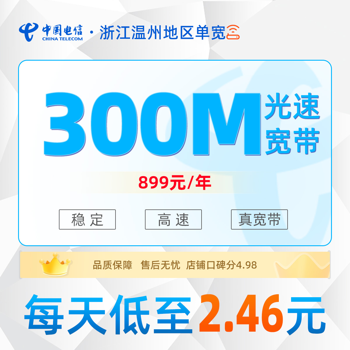 浙江温州地区电信单宽899元/年享300M单宽