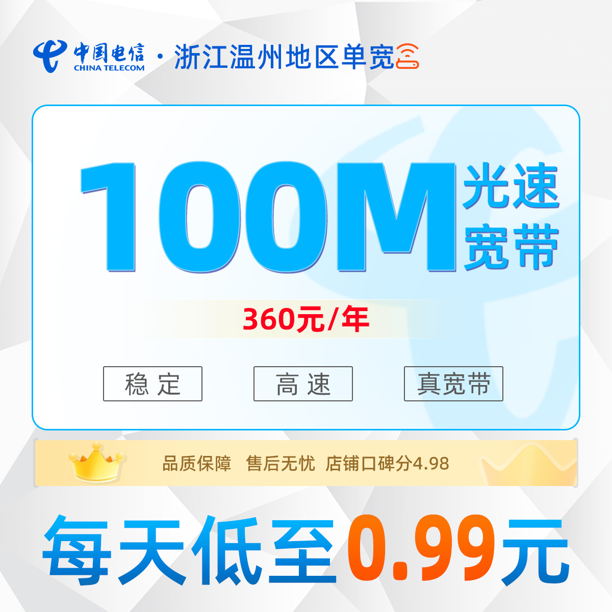 浙江温州地区电信单宽360元/年享100M单宽