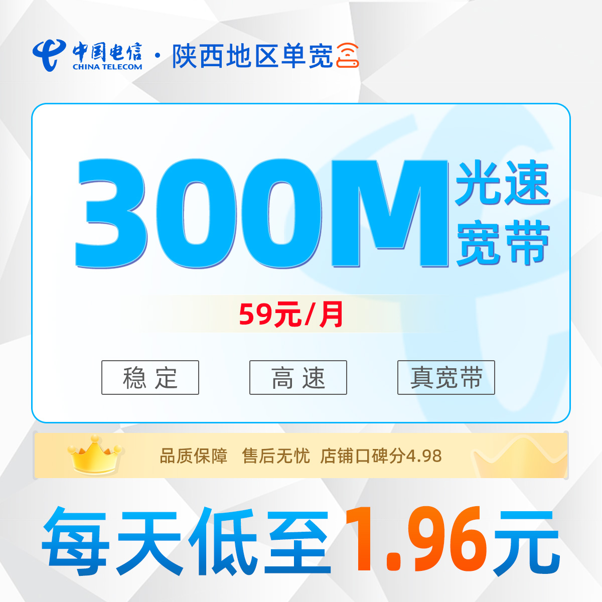 陕西地区电信单宽59元/月享300M单宽