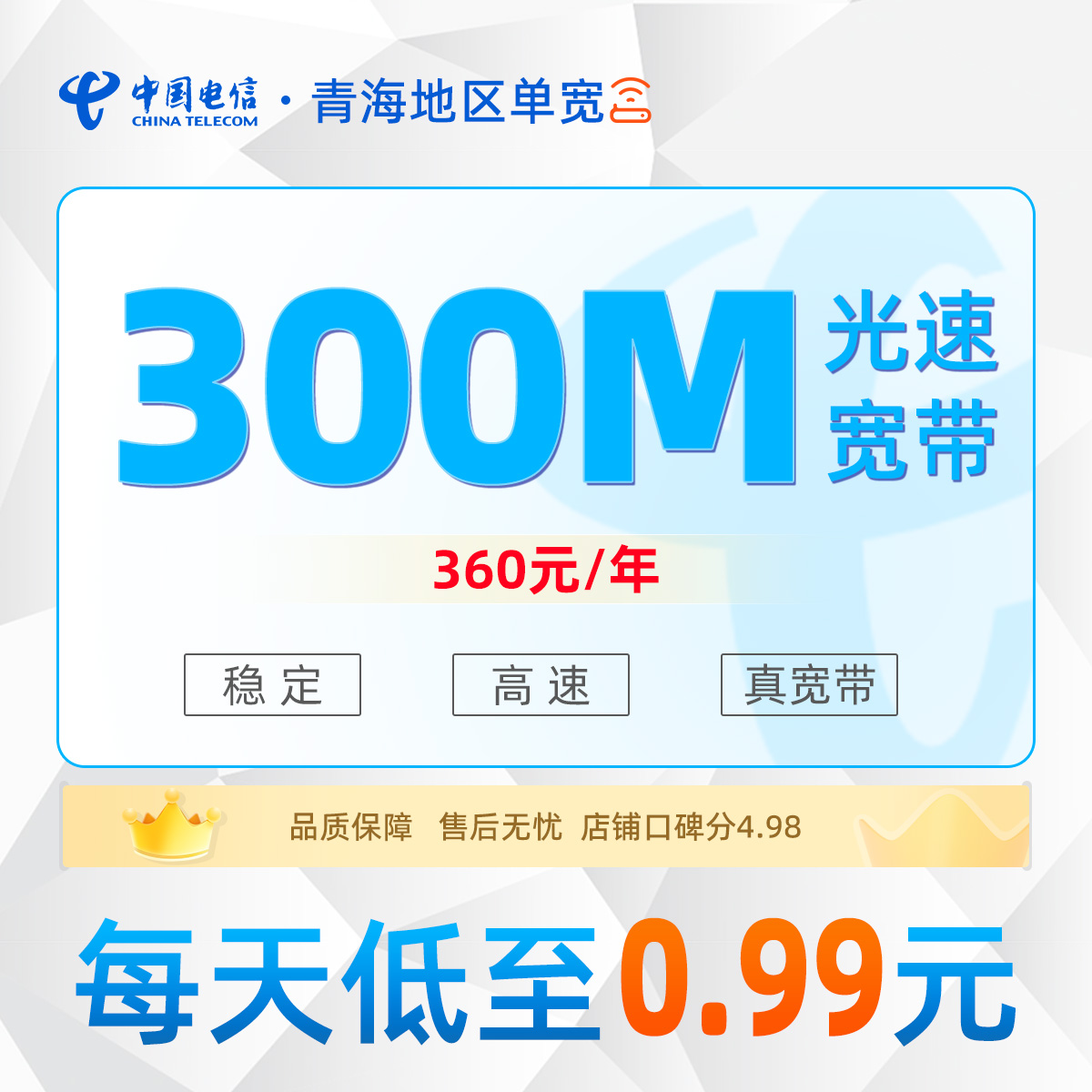 青海地区电信单宽360元/年享300M单宽