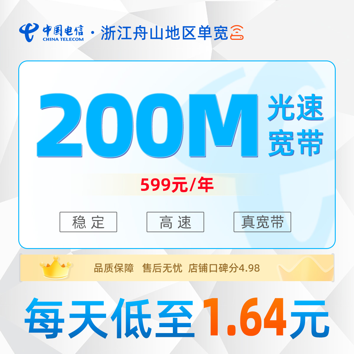 浙江舟山电信单宽599元/年享200M单宽