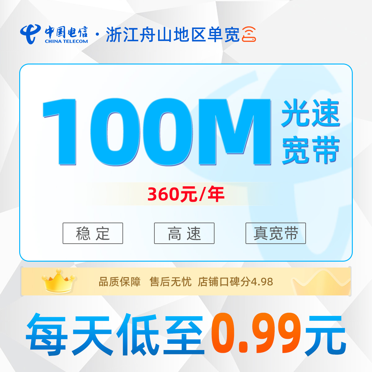 浙江舟山电信单宽浙江舟山电信单宽100M360元包年