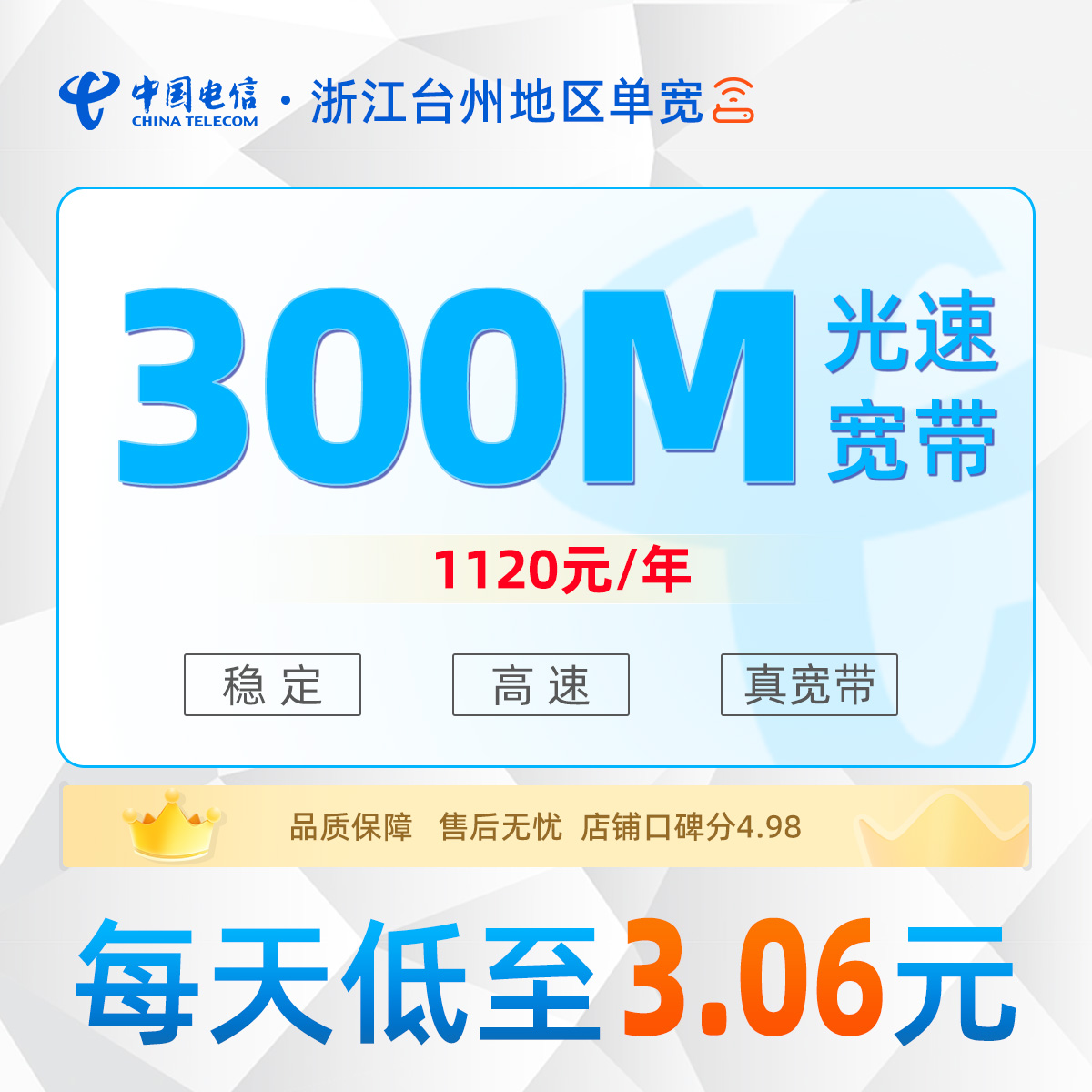 浙江台州电信单宽浙江台州电信单宽300M1120元包年