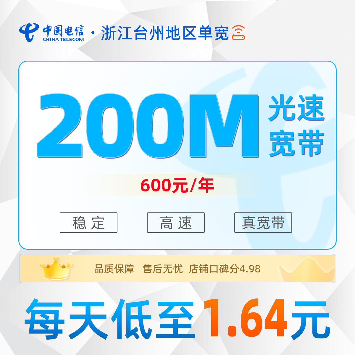 浙江台州电信单宽浙江台州电信单宽200M600元包年