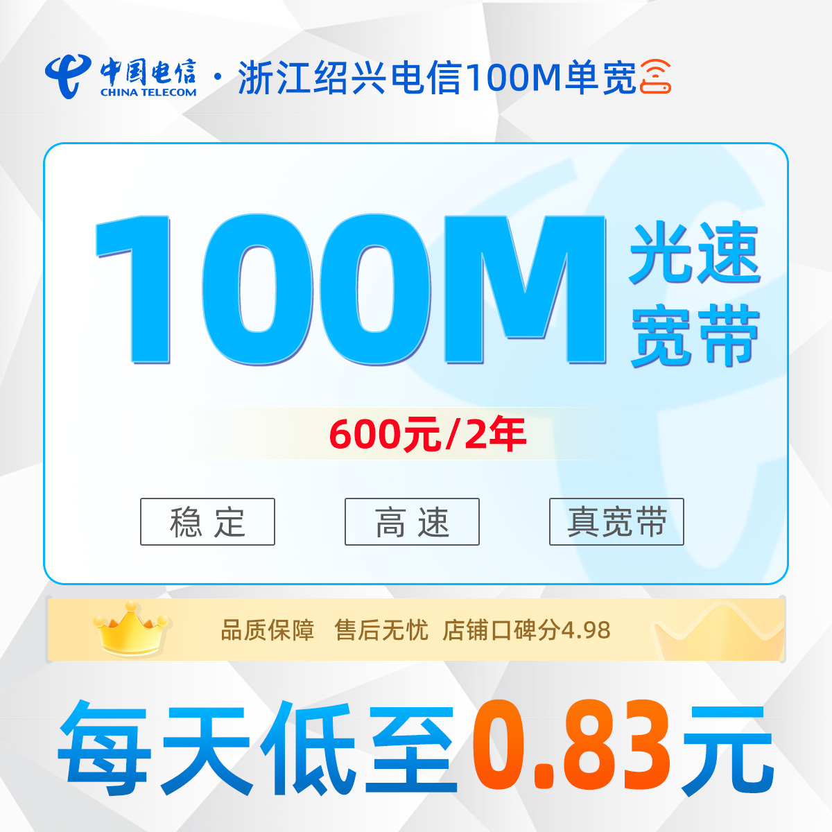 浙江绍兴电信单宽浙江绍兴电信单宽100M600元包2年