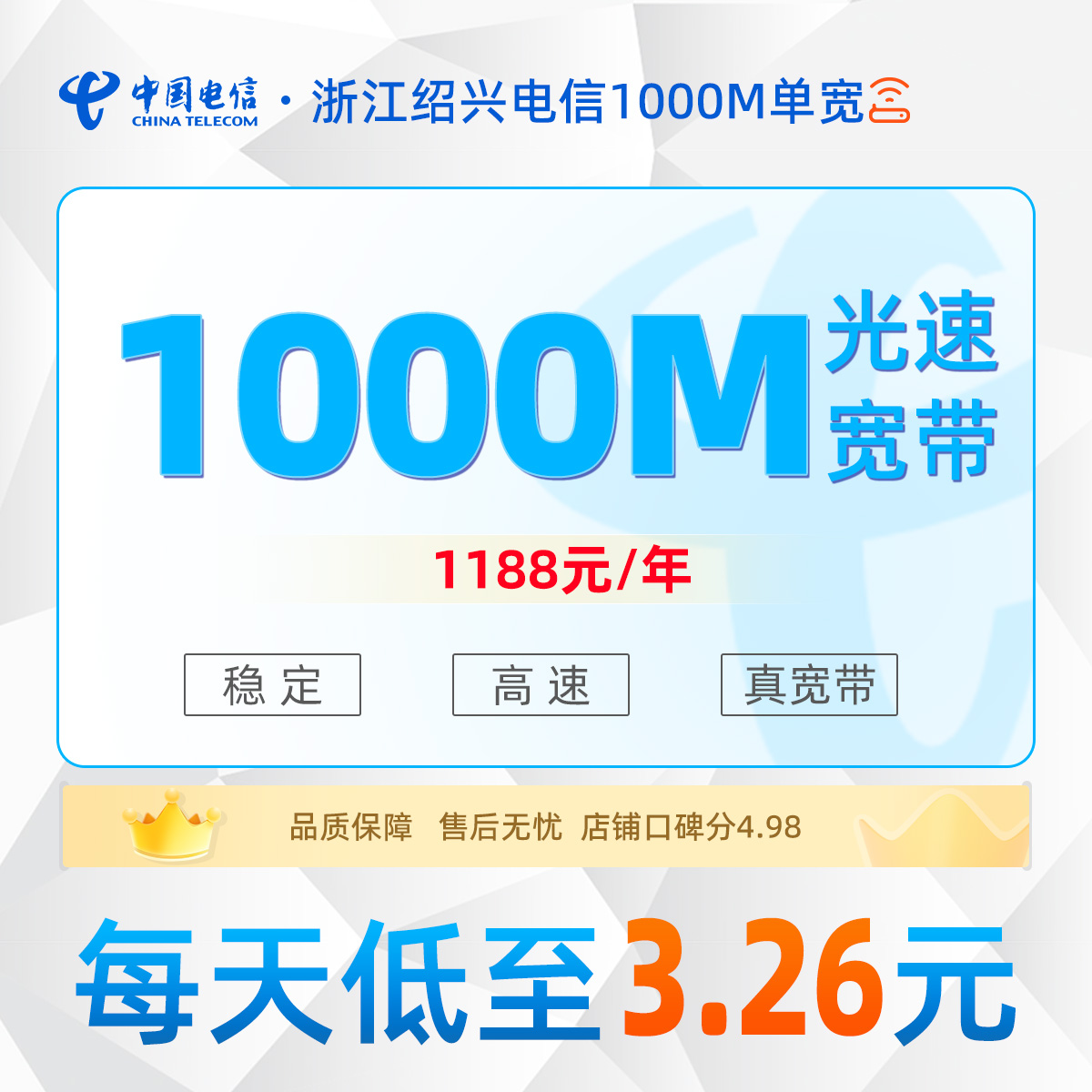 浙江绍兴电信单宽浙江绍兴电信单宽1000M1188元包年