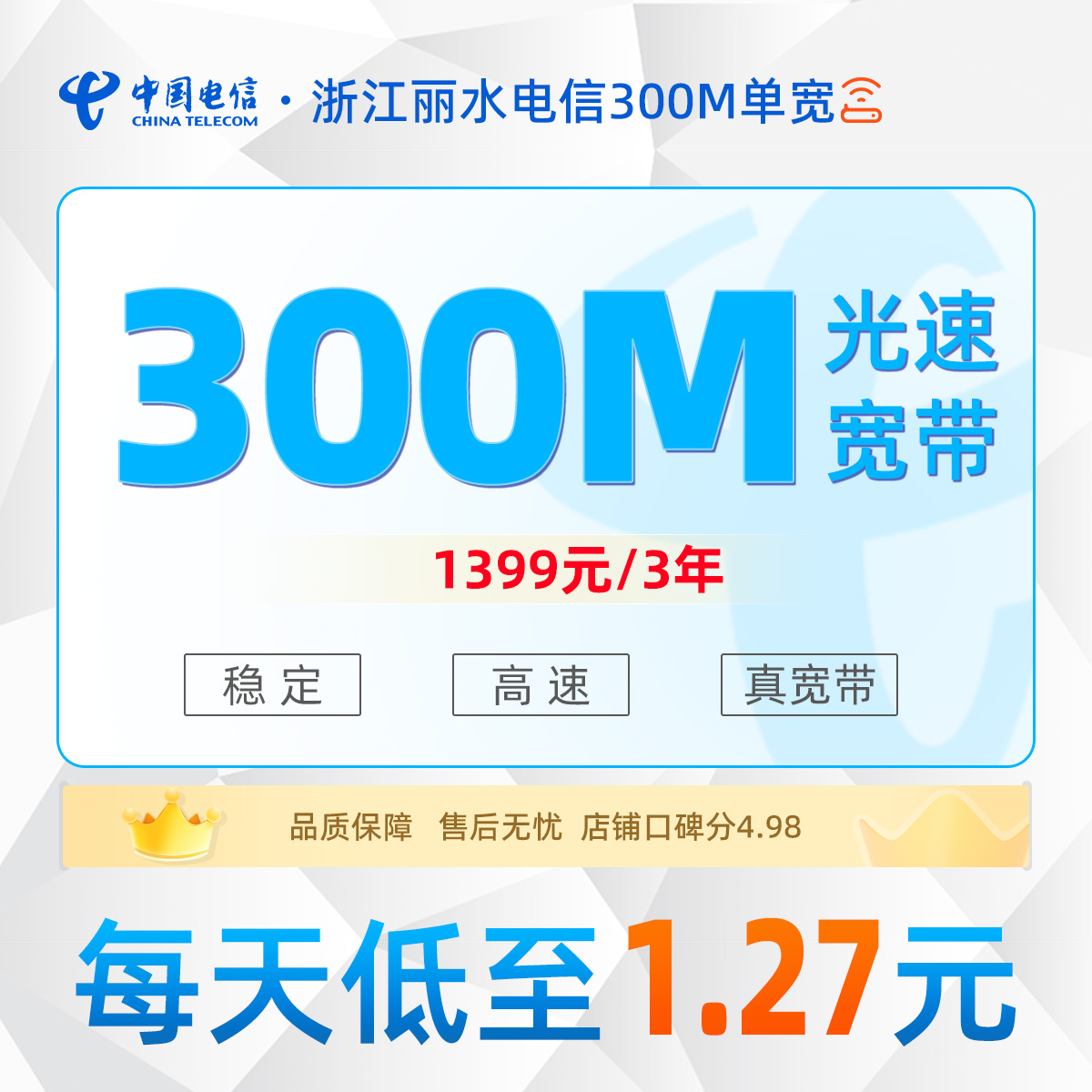 浙江丽水电信单宽浙江丽水电信单宽300M1399元包3年