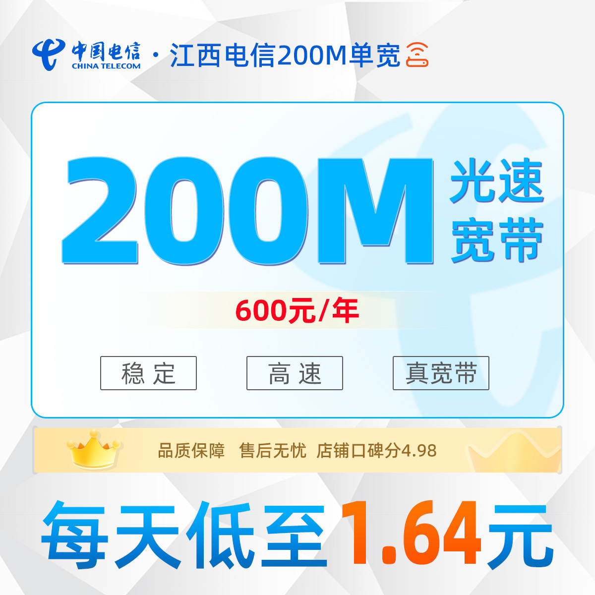 江西电信单宽600元/年享200M单宽