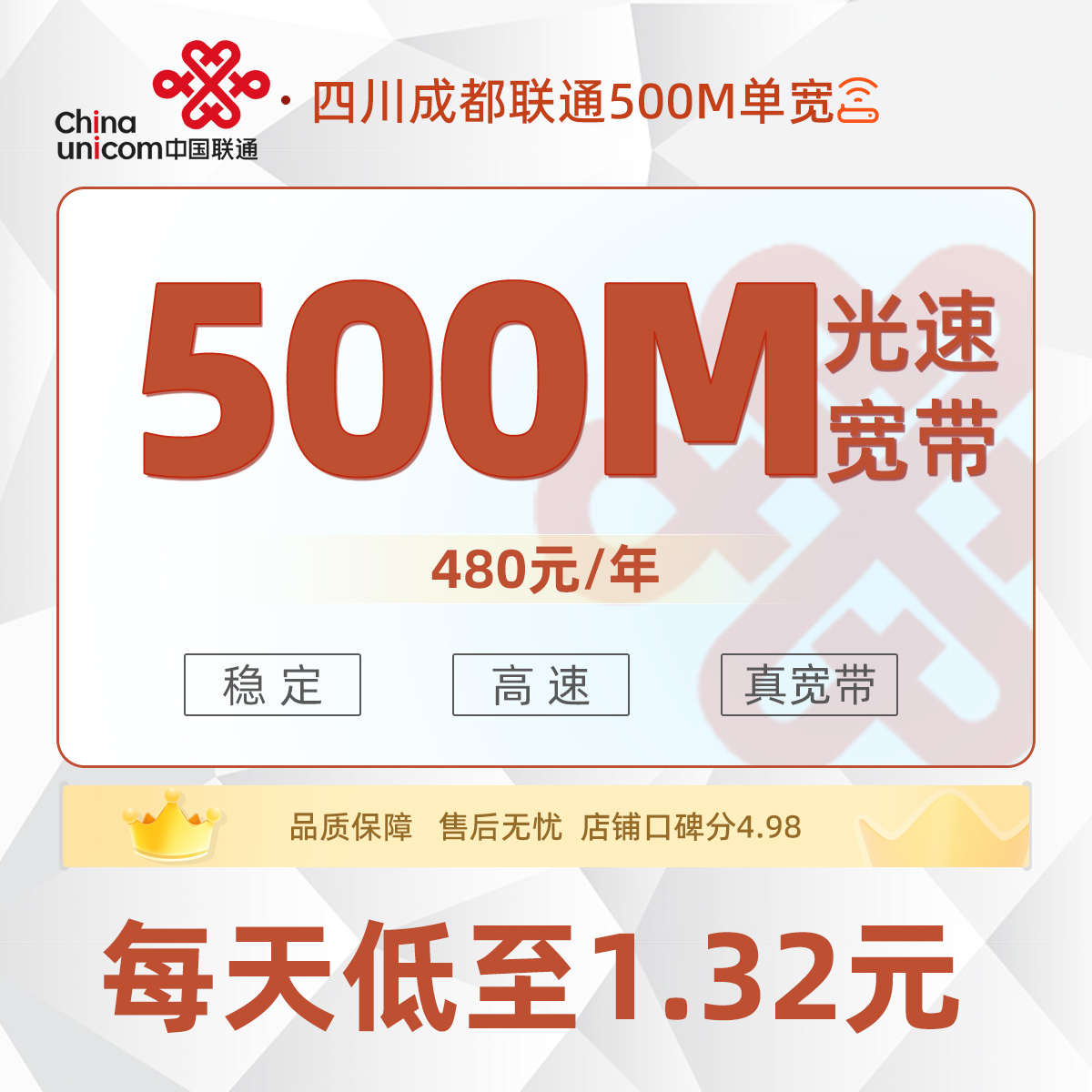 四川成都联通单宽480元/年享500M单宽