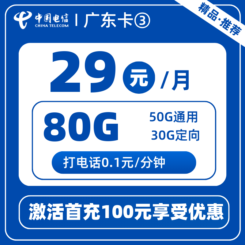 电信广东卡③29元80G