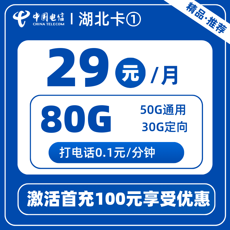 电信湖北卡①29元80G