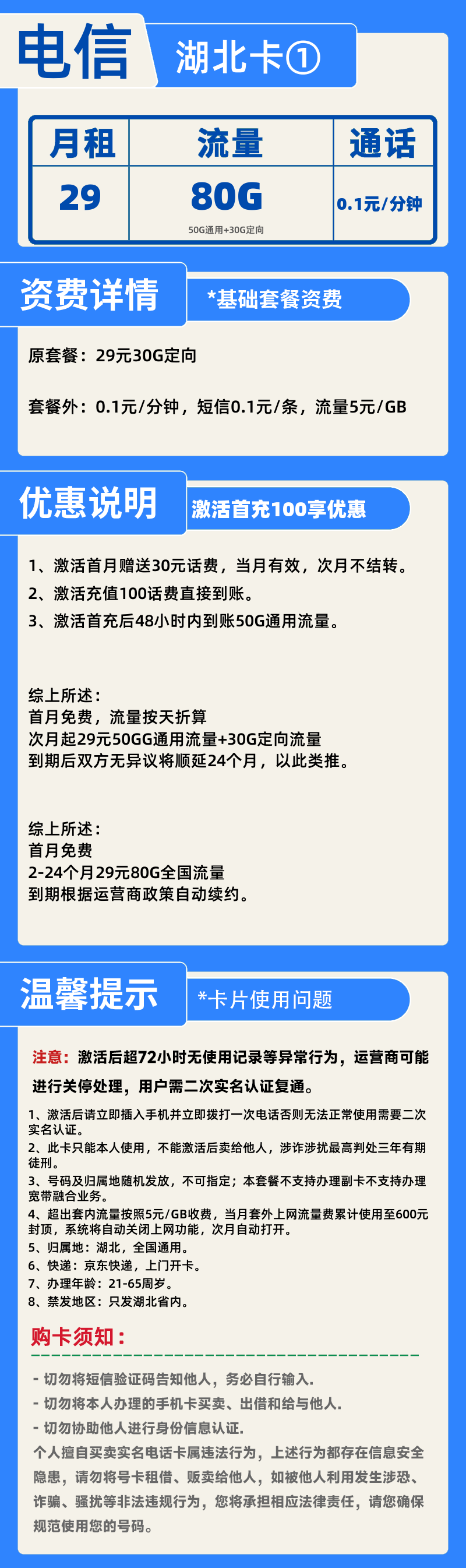 电信湖北卡①29元80G