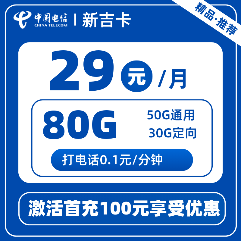 电信新吉卡29元80G