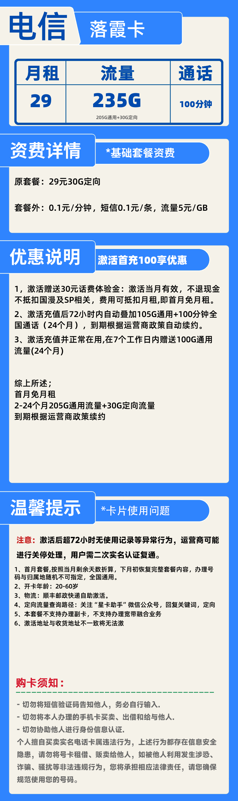 电信落霞卡-X29元235G+100分钟