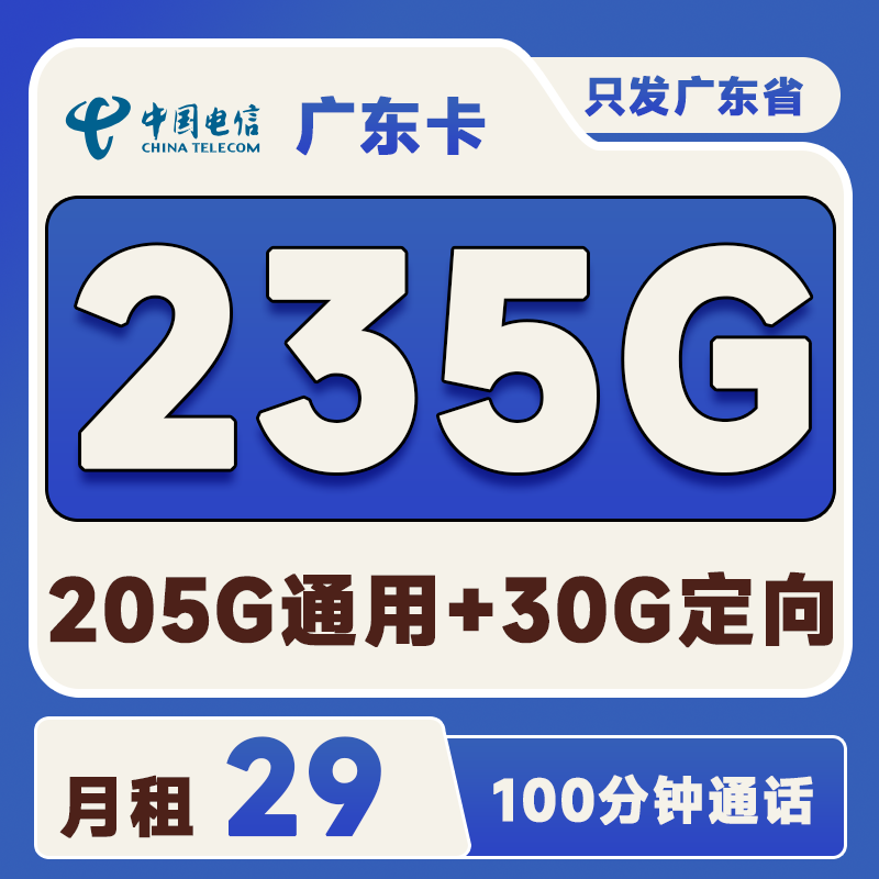 广东电信卡首月80G按天折算，次月开始235G/月