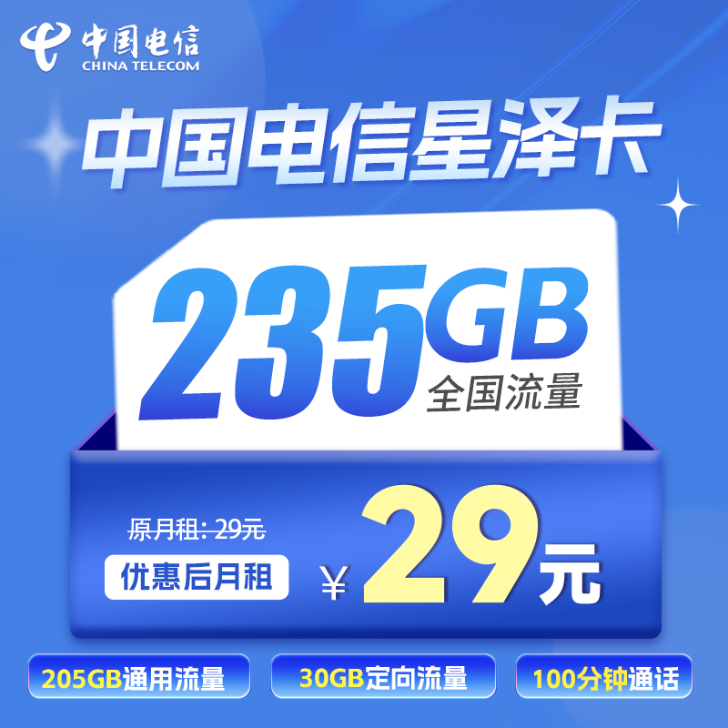 电信星泽卡29元235G(205G通用+30G定向)+100分钟