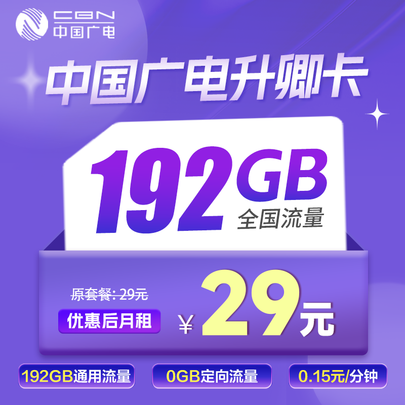 广电升卿卡29元包192G通用+通话0.15元/分钟