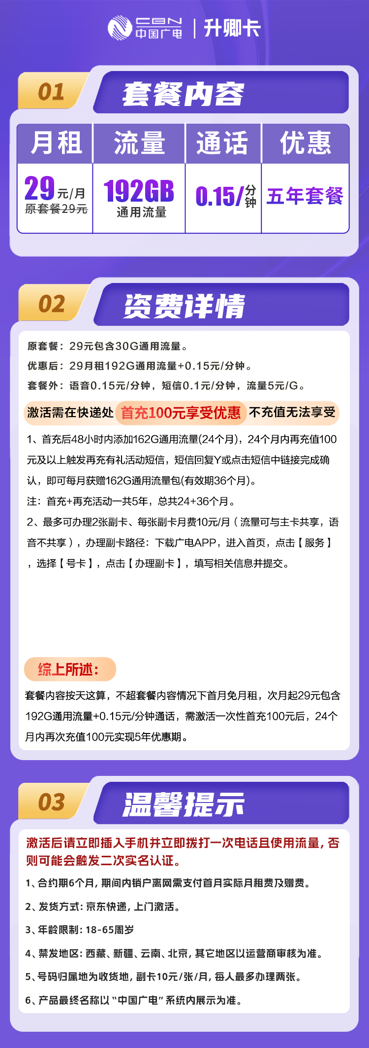 广电升卿卡29元包192G通用+通话0.15元/分钟