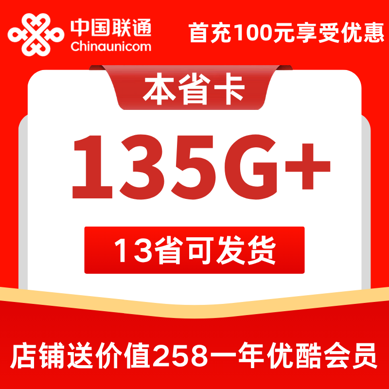 联通本省卡135G+通用+0-300分钟
