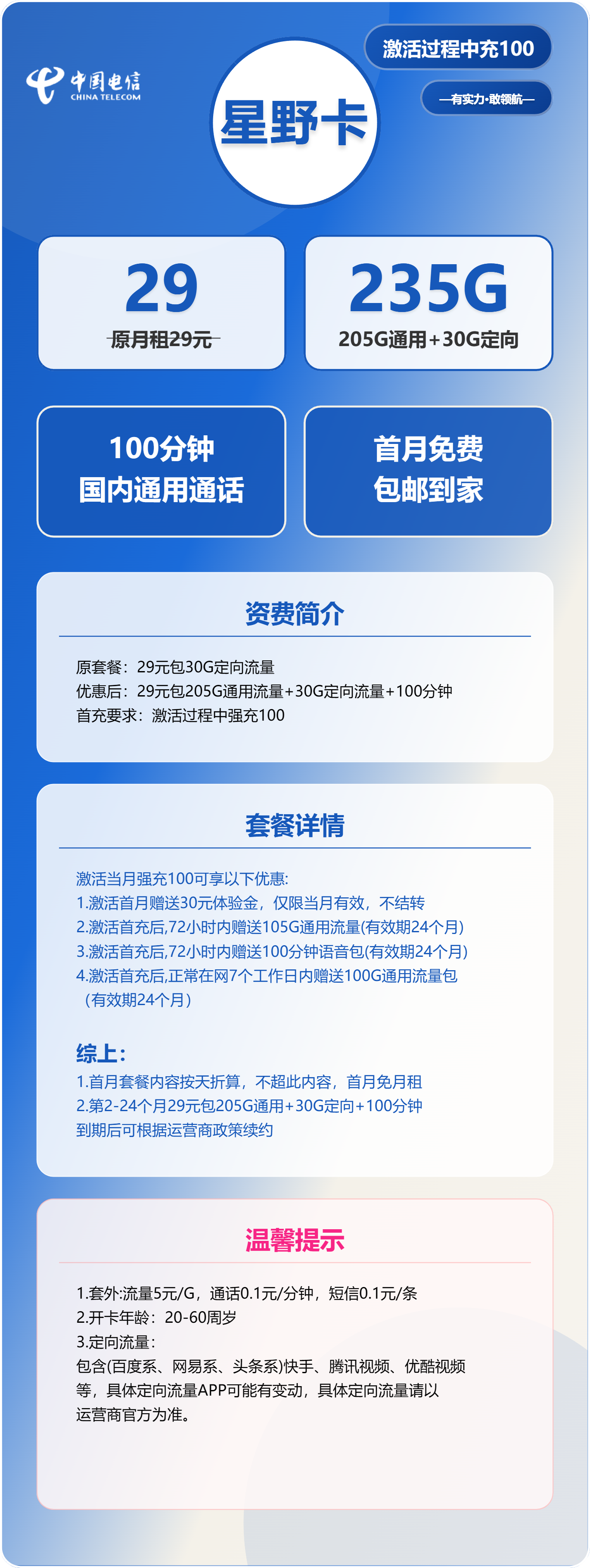 电信星野卡29元包205G通用+30G定向+100分钟通话