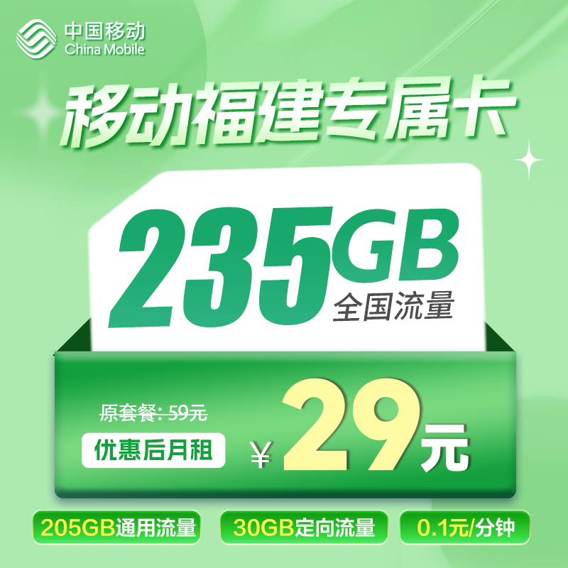 福建移动卡29元205G通用+30G定向+0.1元/分钟