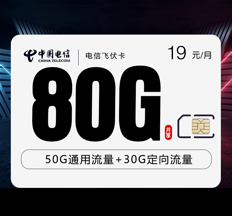 电信飞伏卡19元80G