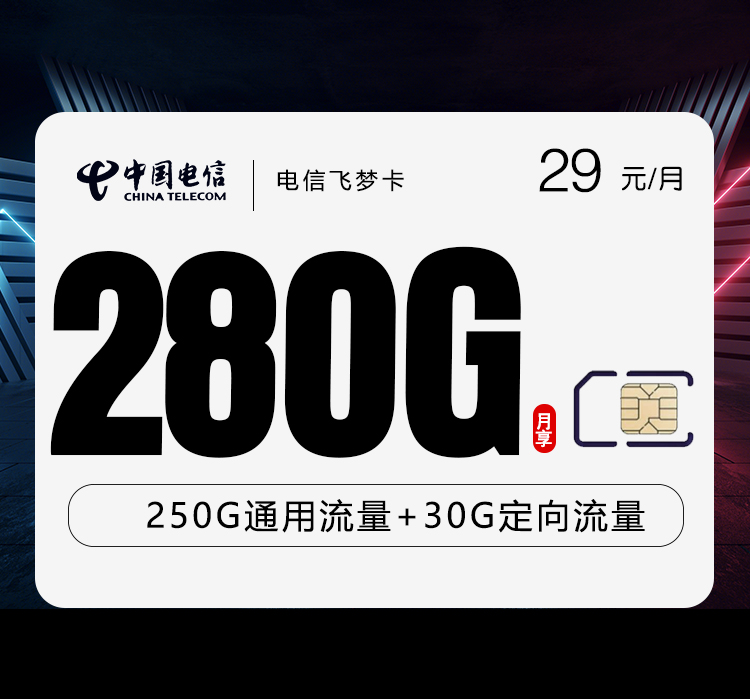 电信飞梦卡29元280G