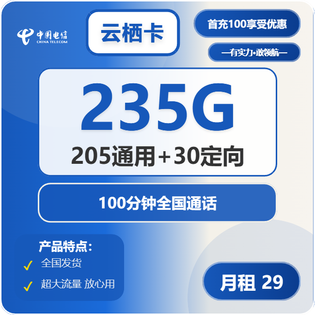 电信云栖卡29元包205G通用+30G定向+100分钟通话