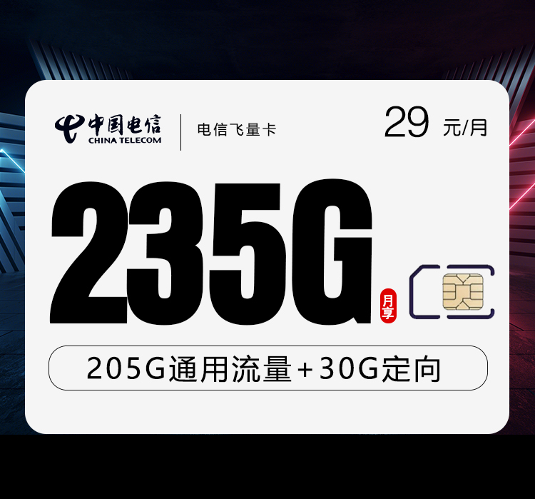 电信飞量卡29元235G