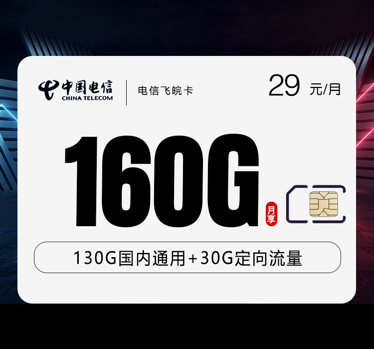 电信飞皖卡29元160G+200分钟