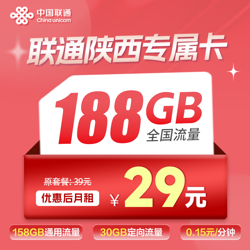 陕西联通卡29元158G通用+30G定向+0.15元/分钟