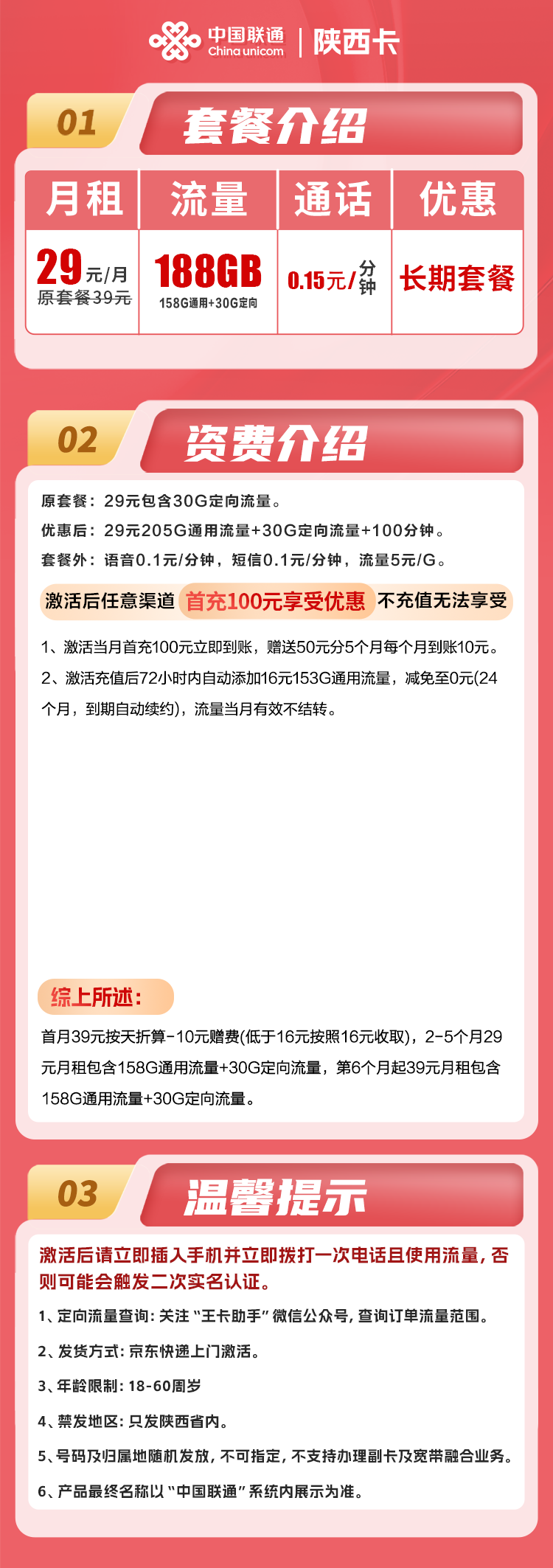 陕西联通卡29元158G通用+30G定向+0.15元/分钟