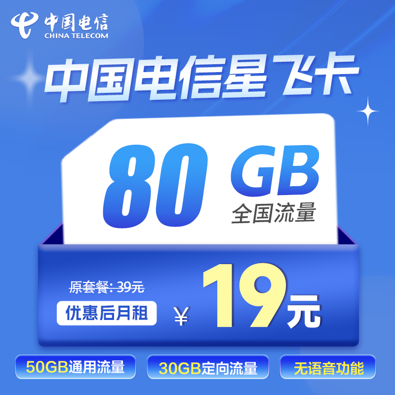 电信星飞卡19元50G通用+30G定向，额外领取惊喜！