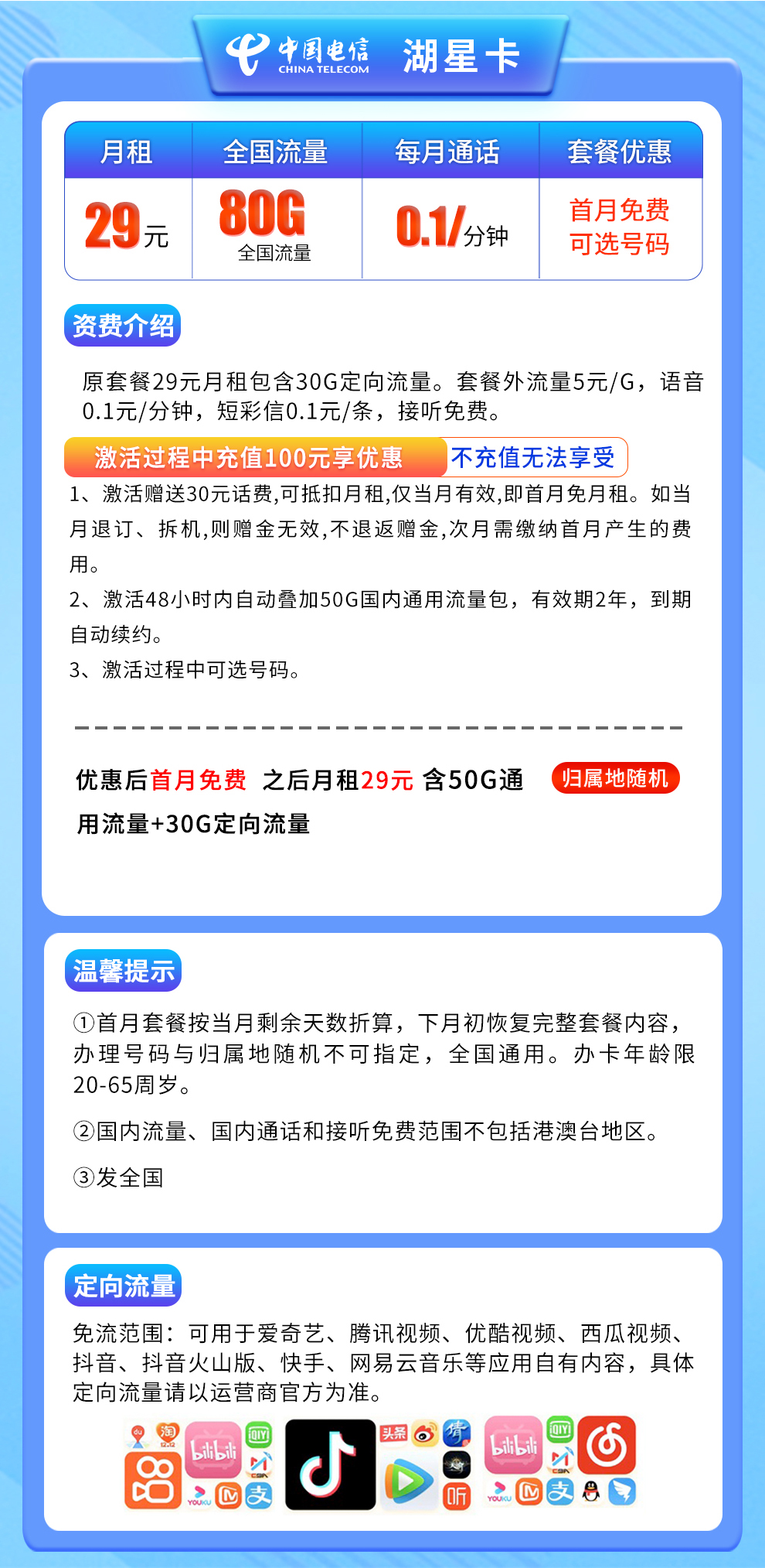 N电信湖星卡29元80G【发全国】