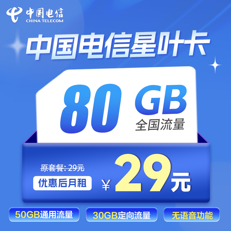 电信星叶卡29元50G通用+30G定向+0.1元/分钟