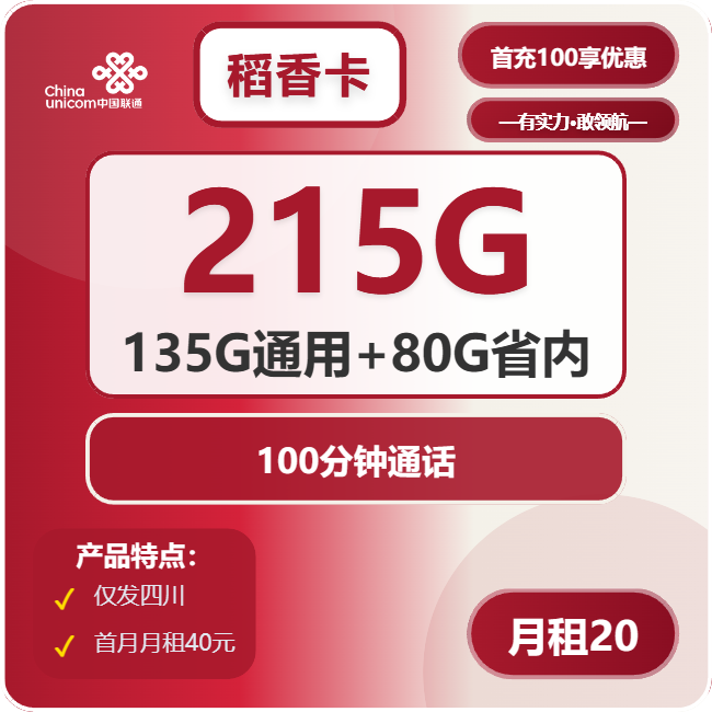 联通稻香卡20元包135G通用+80G四川通用+100分钟