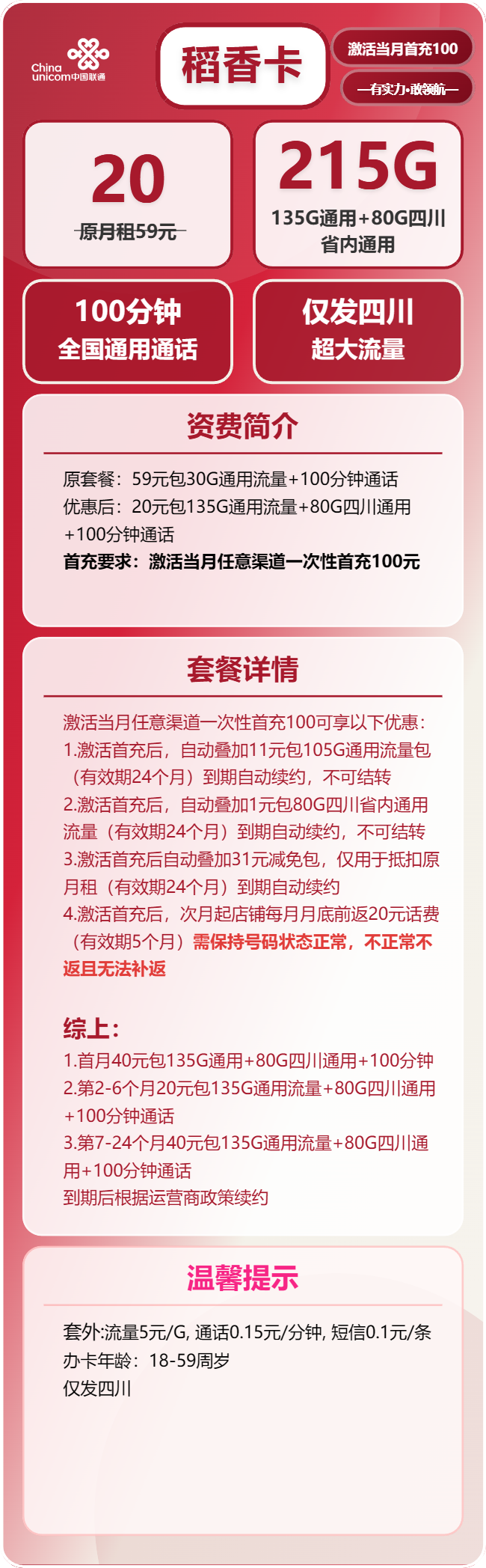 联通稻香卡20元包135G通用+80G四川通用+100分钟