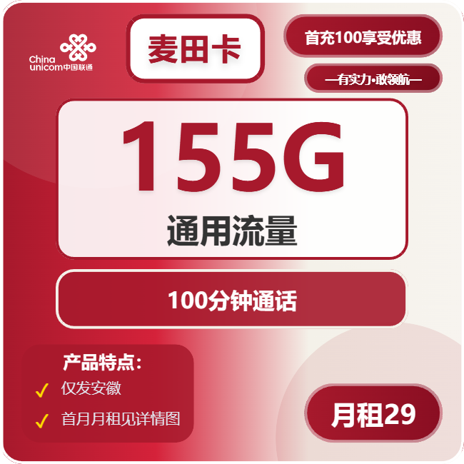 联通麦田卡29元包155G通用+100分钟