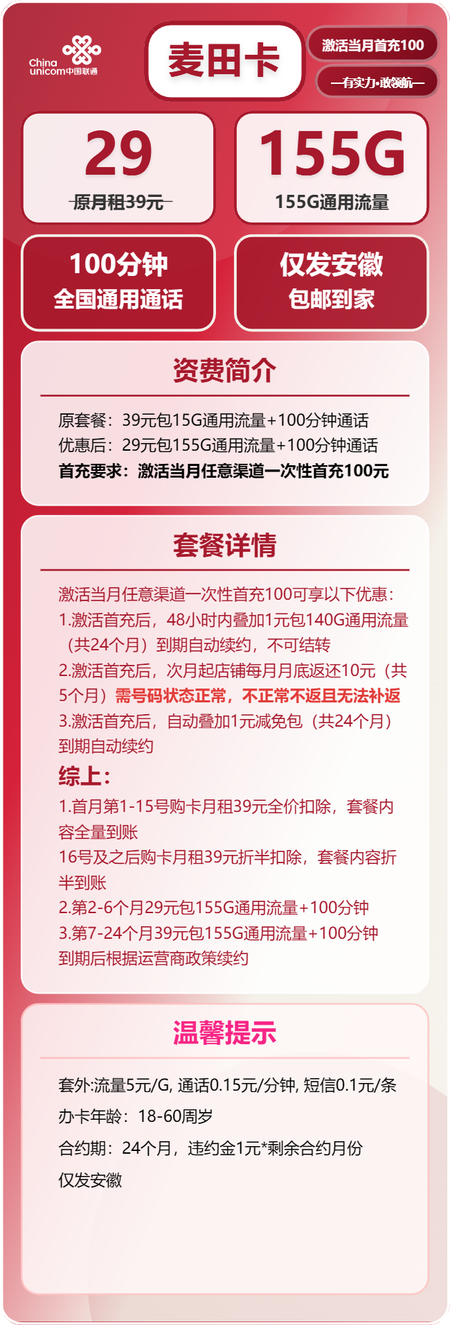 联通麦田卡29元包155G通用+100分钟