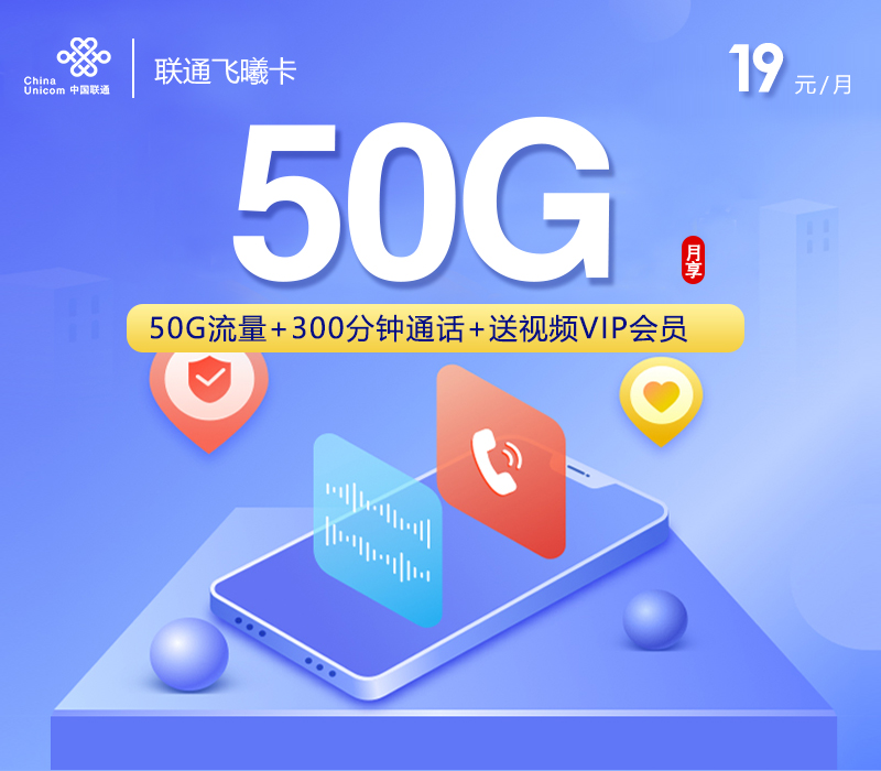 联通飞曦卡19元50G+300分钟+视频会员
