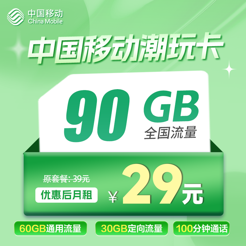 移动潮玩卡四年29元90G+100分钟