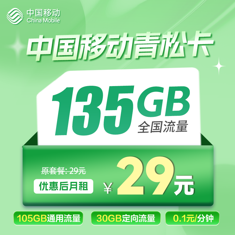 移动青松卡移动29元135G流量+0.1/分钟【发全国】