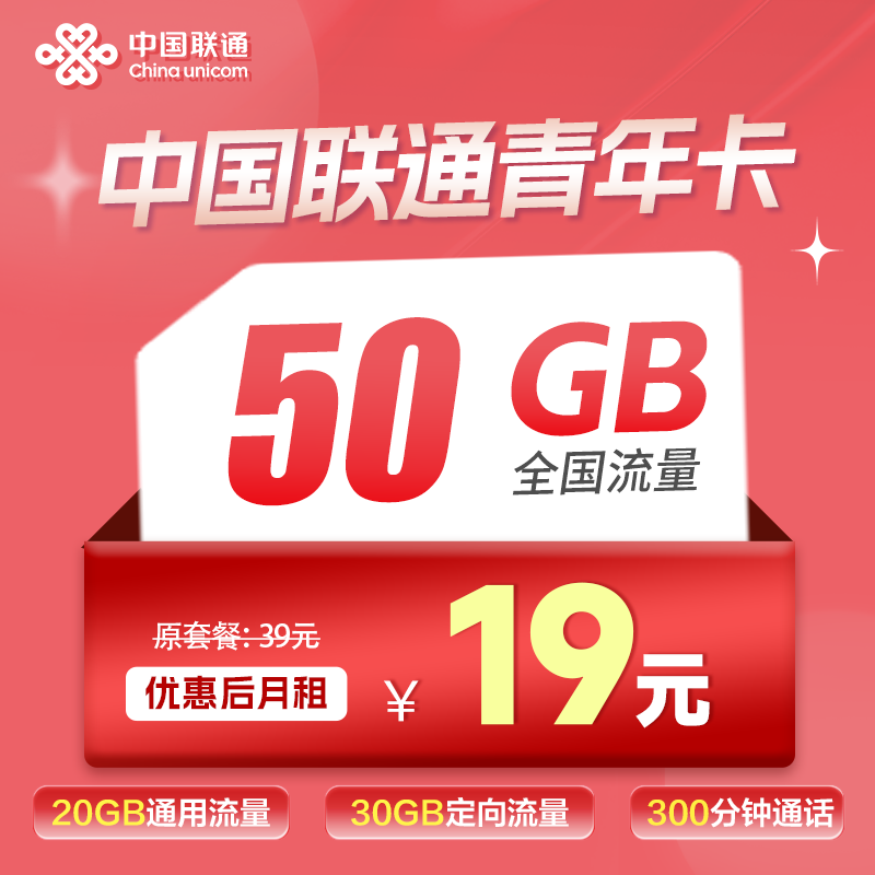 联通青年卡19元50G+300分钟+视频会员